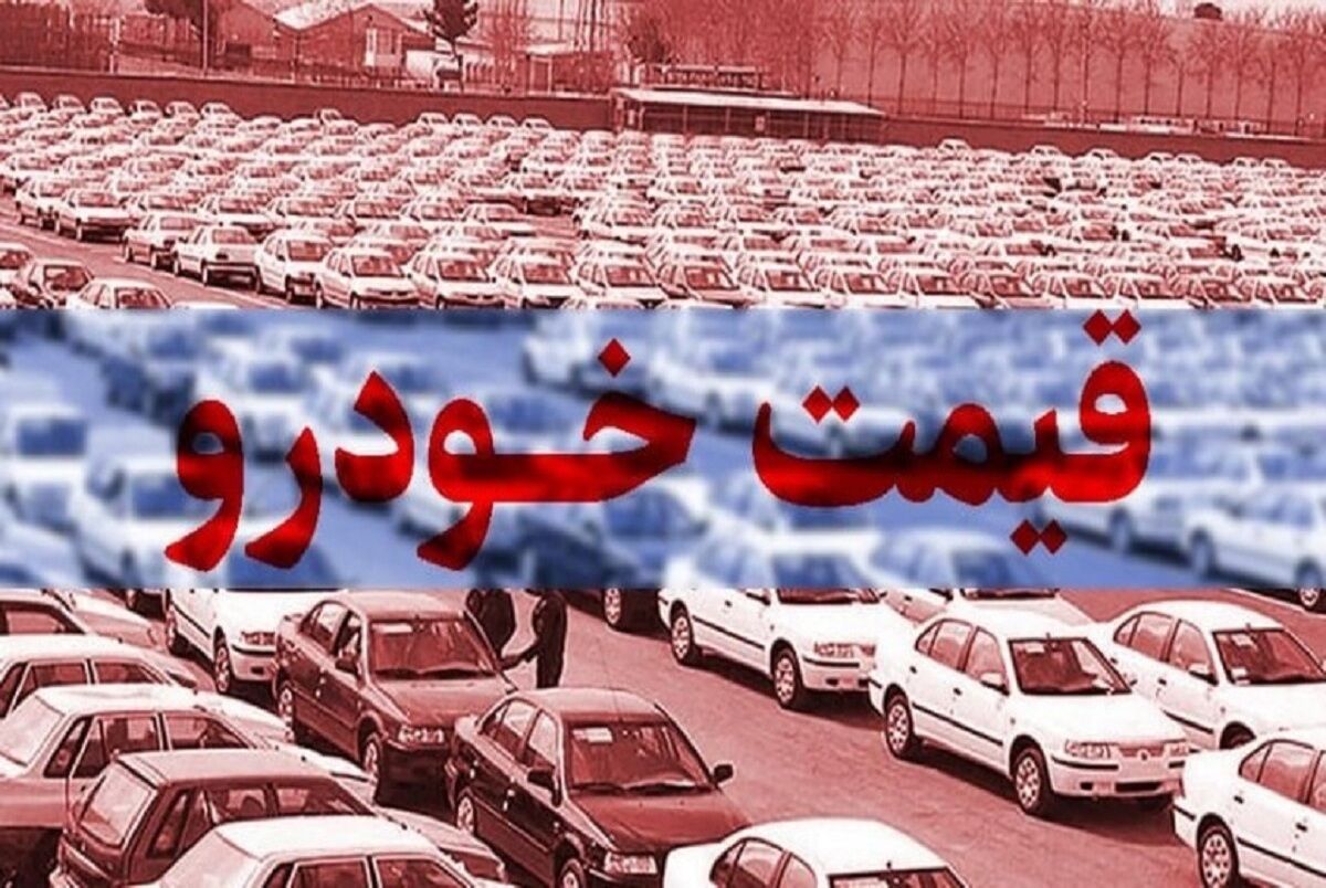 اتفاق عجیب و غیرمنتظره در بازار خودرو اتفاق عجیب و غیرمنتظره در بازار خودرو