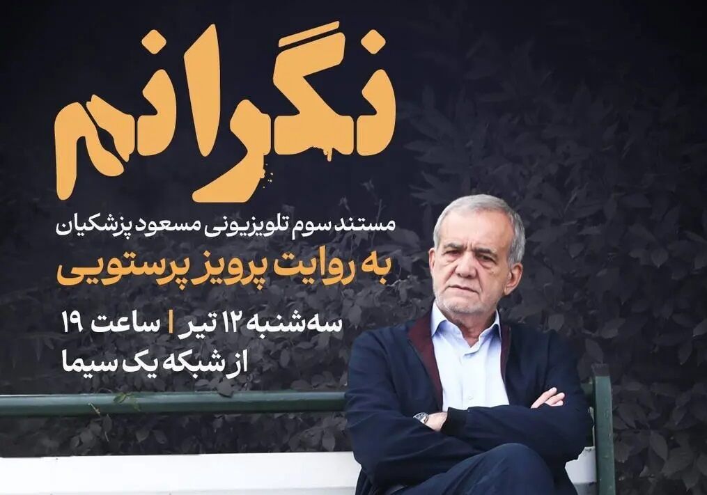 سانسور مستند سوم مسعود پزشکیان در صداوسیما سانسور مستند سوم مسعود پزشکیان در صداوسیما