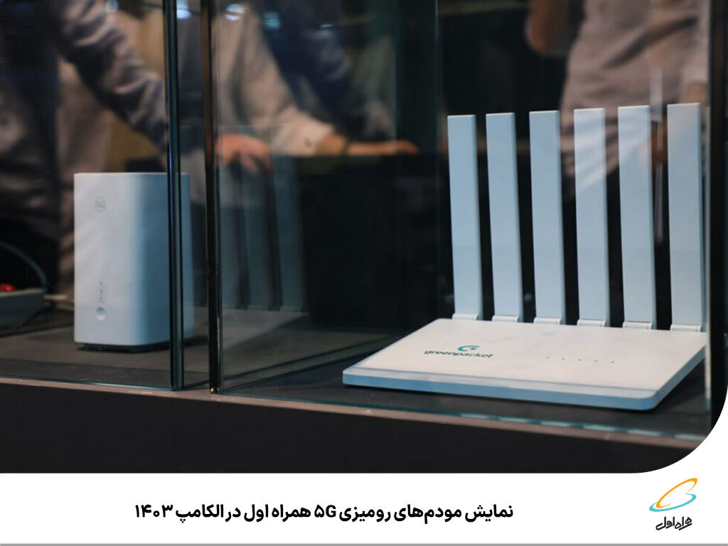 نمایش مودمهای رومیزی 5G همراه اول در الکامپ 1403 نمایش مودمهای رومیزی 5G همراه اول در الکامپ 1403