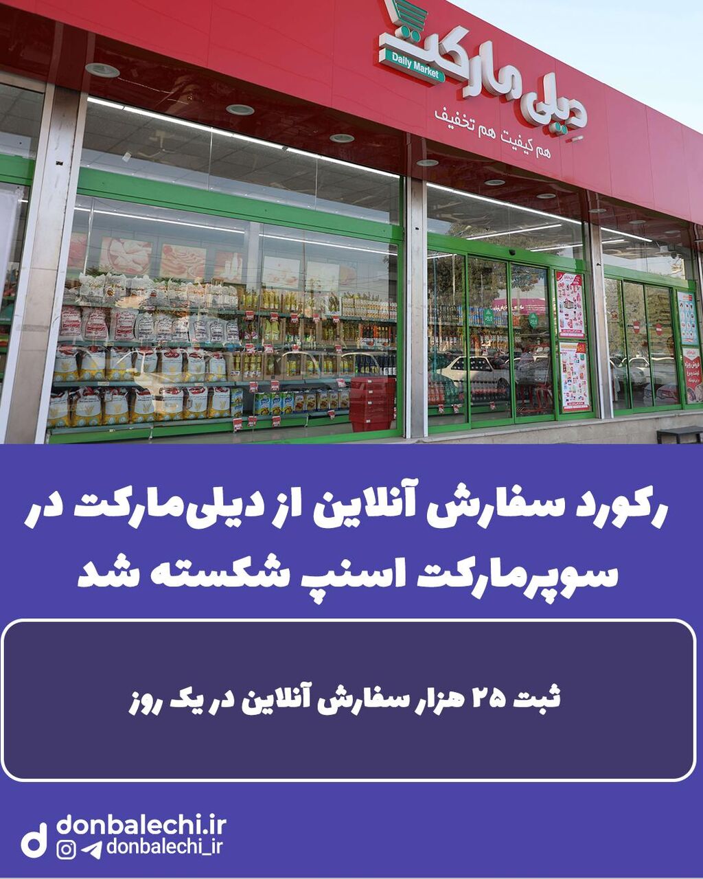 رکورد سفارش آنلاین از دیلیمارکت در سوپرمارکت اسنپ شکسته شد / ثبت ۲۵ هزار سفارش در یک روز رکورد سفارش آنلاین از دیلیمارکت در سوپرمارکت اسنپ شکسته شد / ثبت ۲۵ هزار سفارش در یک روز