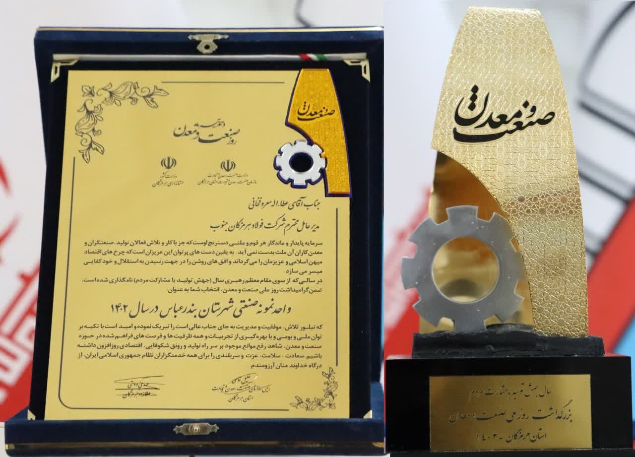 فولاد هرمزگان به عنوان واحد صنعتی نمونه مورد تقدیر قرار گرفت فولاد هرمزگان به عنوان واحد صنعتی نمونه مورد تقدیر قرار گرفت
