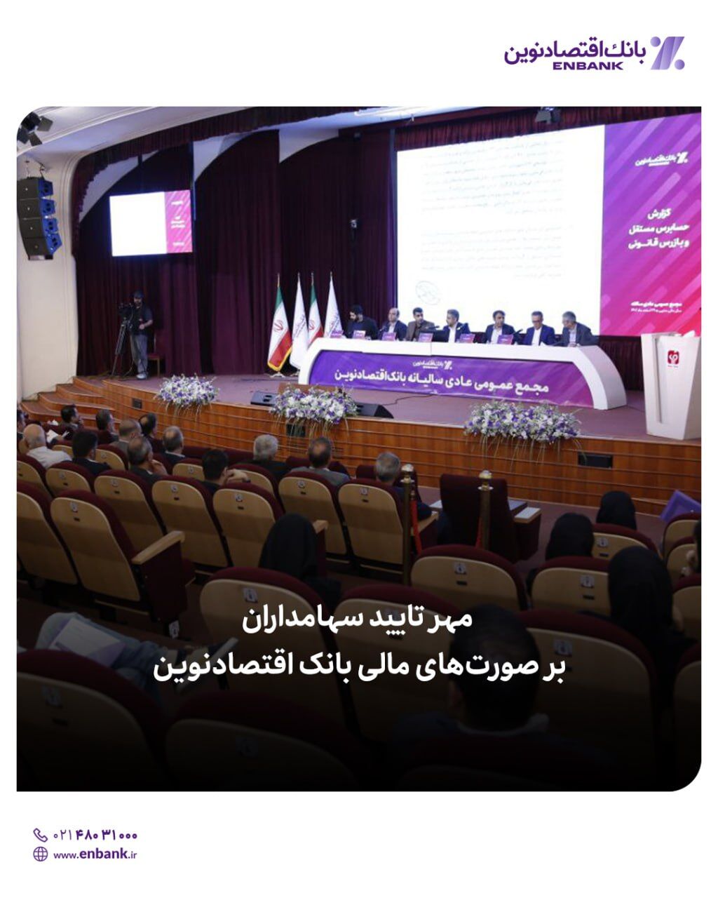 مهر تایید سهامداران بر صورتهای مالی بانک اقتصادنوین مهر تایید سهامداران بر صورتهای مالی بانک اقتصادنوین
