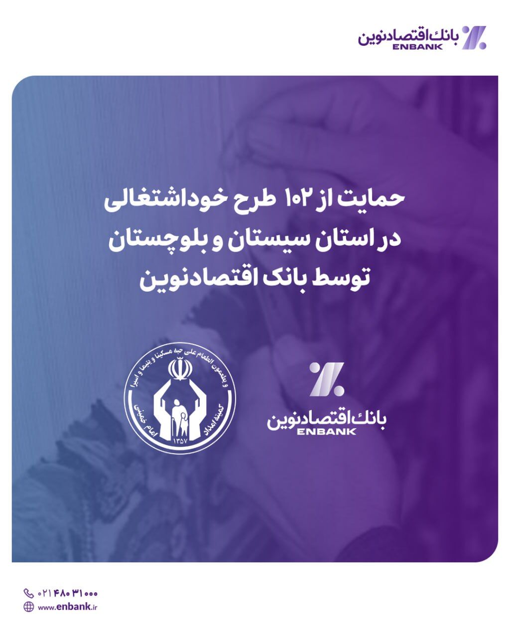 حمایت از ۱۰۲ طرح خوداشتغالی در استان سیستان و بلوچستان توسط بانک اقتصادنوین حمایت از ۱۰۲ طرح خوداشتغالی در استان سیستان و بلوچستان توسط بانک اقتصادنوین