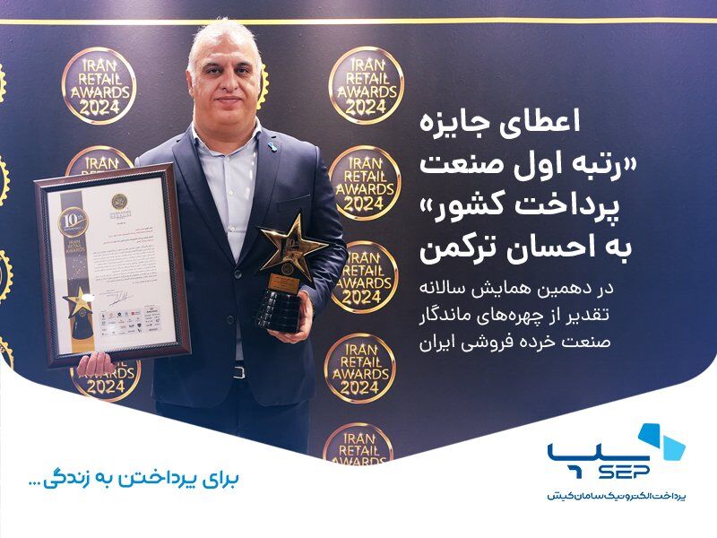 رتبه اول صنعت پرداخت کشور به احسان ترکمن مدیرعامل سپ رسید رتبه اول صنعت پرداخت کشور به احسان ترکمن مدیرعامل سپ رسید