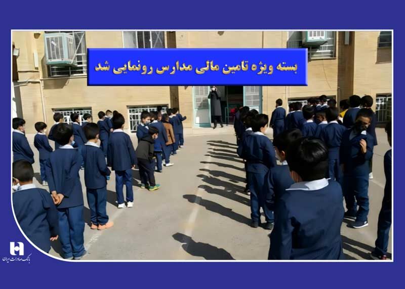 «بسته ویژه تأمین مالی مدارس» رونمایی شد «بسته ویژه تأمین مالی مدارس» رونمایی شد