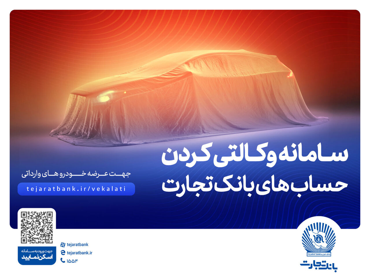 ثبتنام آسان و سریع خودروهای وارداتی با حساب وکالتی بانک تجارت ثبتنام آسان و سریع خودروهای وارداتی با حساب وکالتی بانک تجارت
