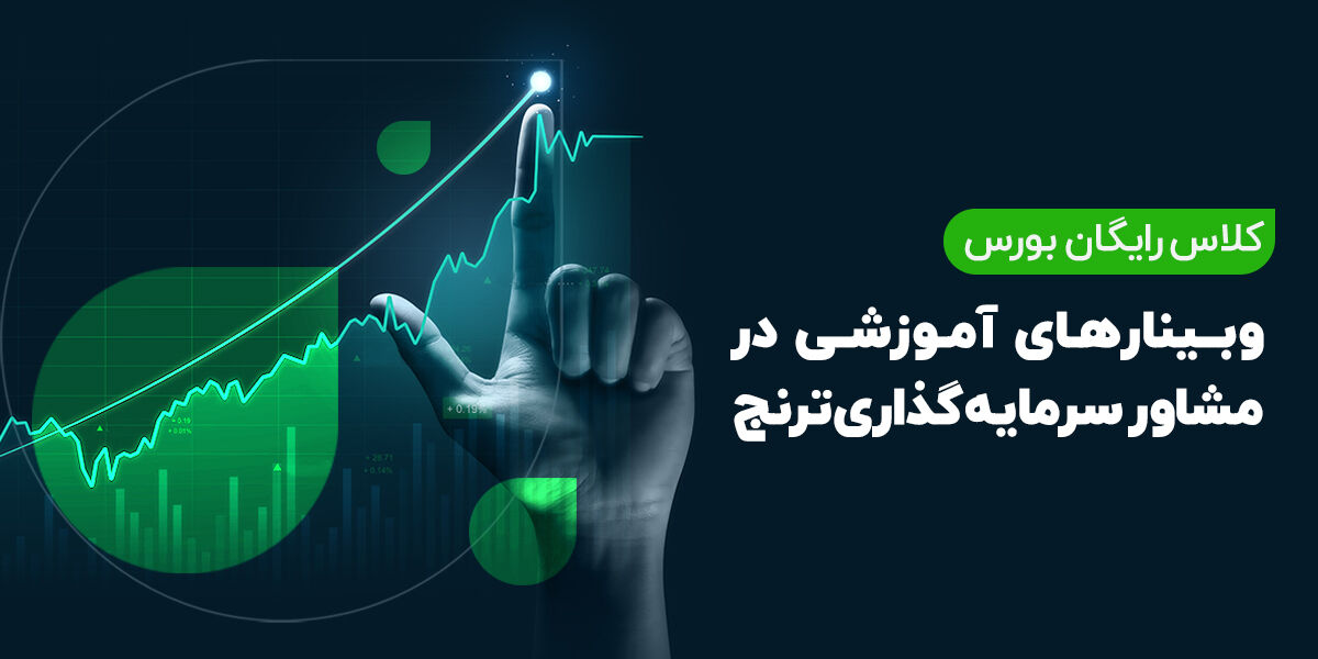آموزش بورس با مدیران صندوقهای سرمایهگذاری شرکت ترنج آموزش بورس با مدیران صندوقهای سرمایهگذاری شرکت ترنج