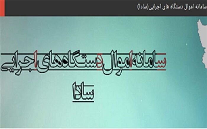 سامانه سادا نوین رسما رونمایی شد سامانه سادا نوین رسما رونمایی شد