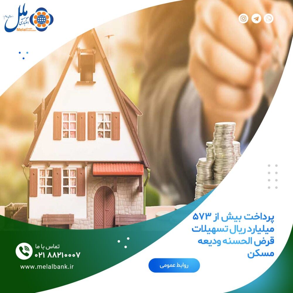 پرداخت بیش از ۵۷۳ میلیارد ریال تسهیلات قرض الحسنه ودیعه مسکن پرداخت بیش از ۵۷۳ میلیارد ریال تسهیلات قرض الحسنه ودیعه مسکن