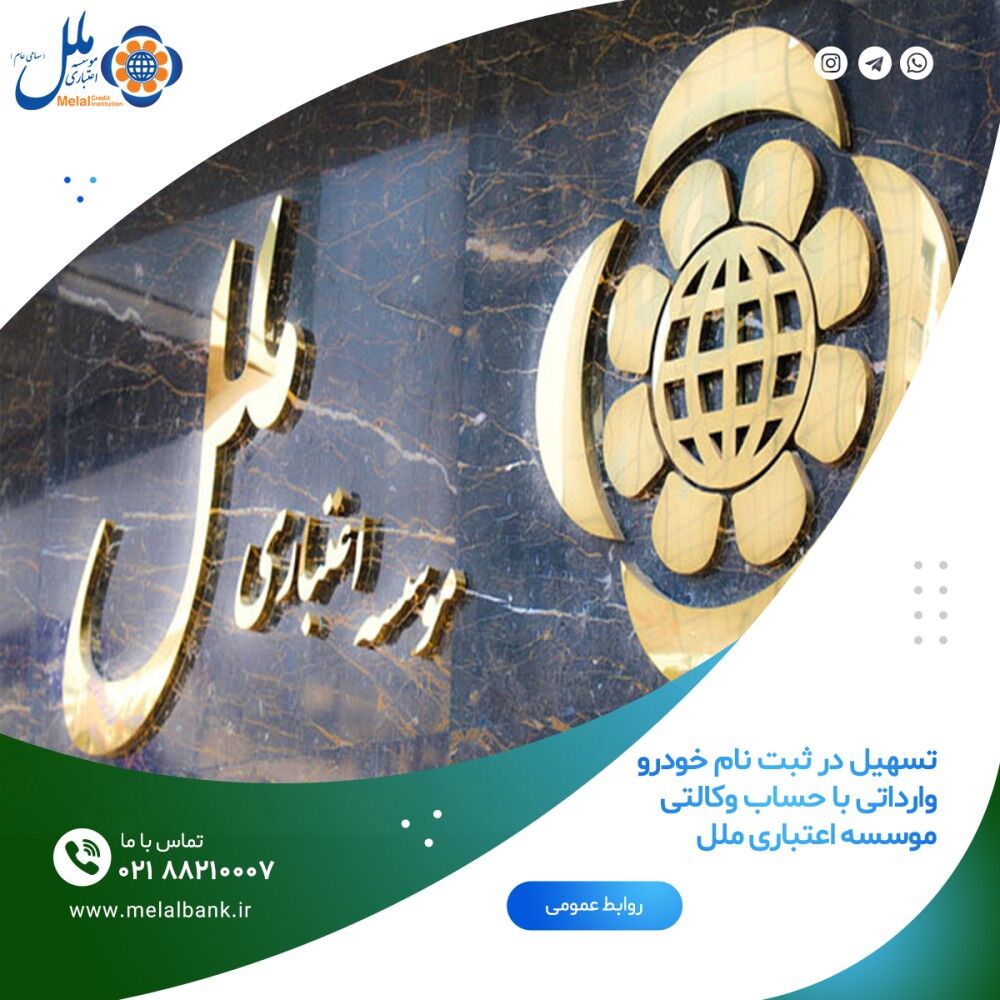 تسهیل در ثبت نام خودرو وارداتی با حساب وکالتی موسسه اعتباری ملل تسهیل در ثبت نام خودرو وارداتی با حساب وکالتی موسسه اعتباری ملل