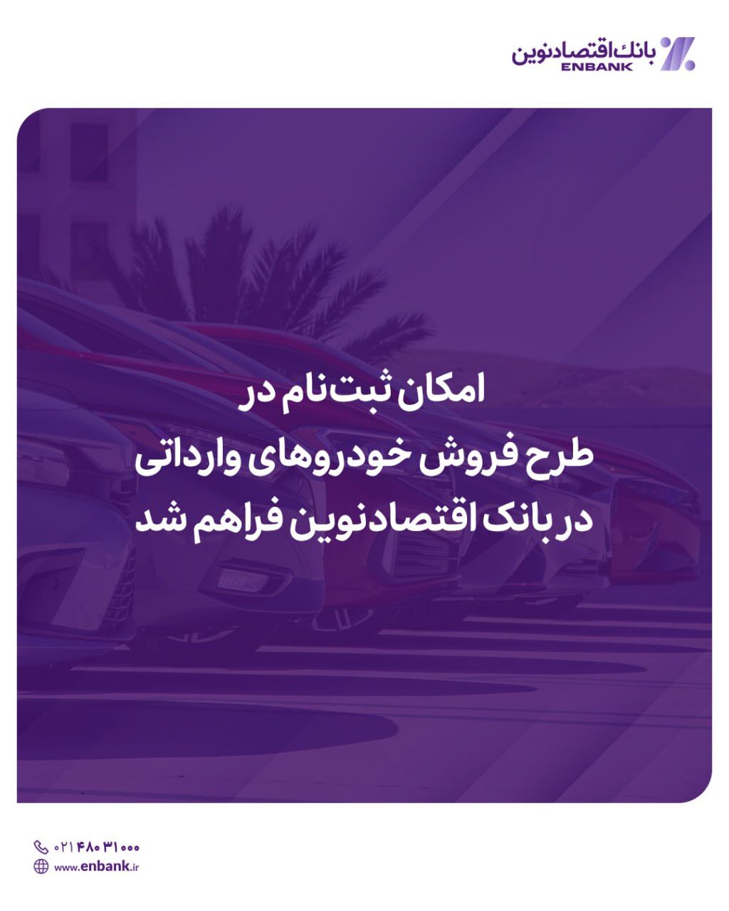 امکان ثبتنام در دور جدید فروش خودروهای وارداتی در بانک اقتصادنوین فراهم شد امکان ثبتنام در دور جدید فروش خودروهای وارداتی در بانک اقتصادنوین فراهم شد