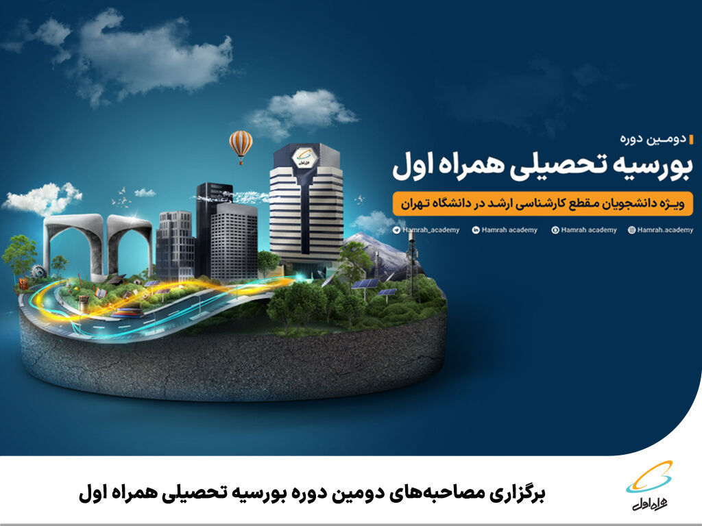 برگزاری مصاحبههای دومین دوره بورسیه تحصیلی همراه اول برگزاری مصاحبههای دومین دوره بورسیه تحصیلی همراه اول