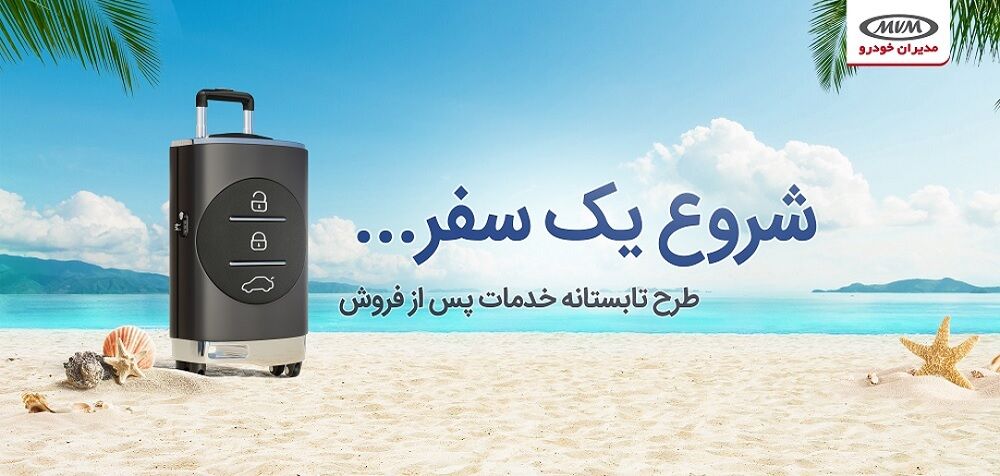 سرویس رایگان و تخفیف لوازم مصرفی در کمپین تابستانه MVM سرویس رایگان و تخفیف لوازم مصرفی در کمپین تابستانه MVM
