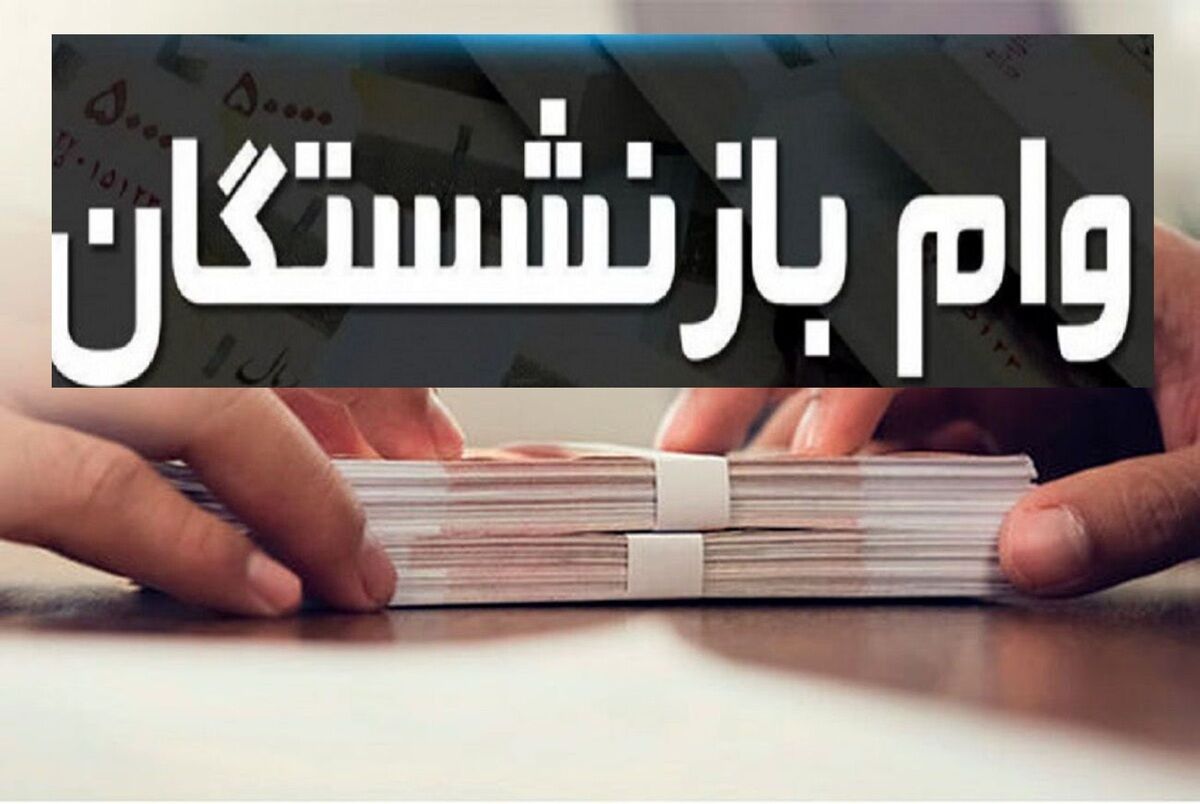 خبر مهم تامین اجتماعی از پرداخت وام بازنشستگان/ مهلت ثبتنام اعلام شد خبر مهم تامین اجتماعی از پرداخت وام بازنشستگان/ مهلت ثبتنام اعلام شد