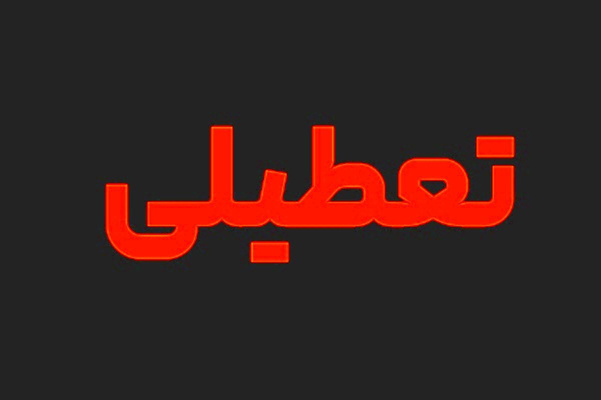 ادارات سمنان تعطیل شد ادارات سمنان تعطیل شد