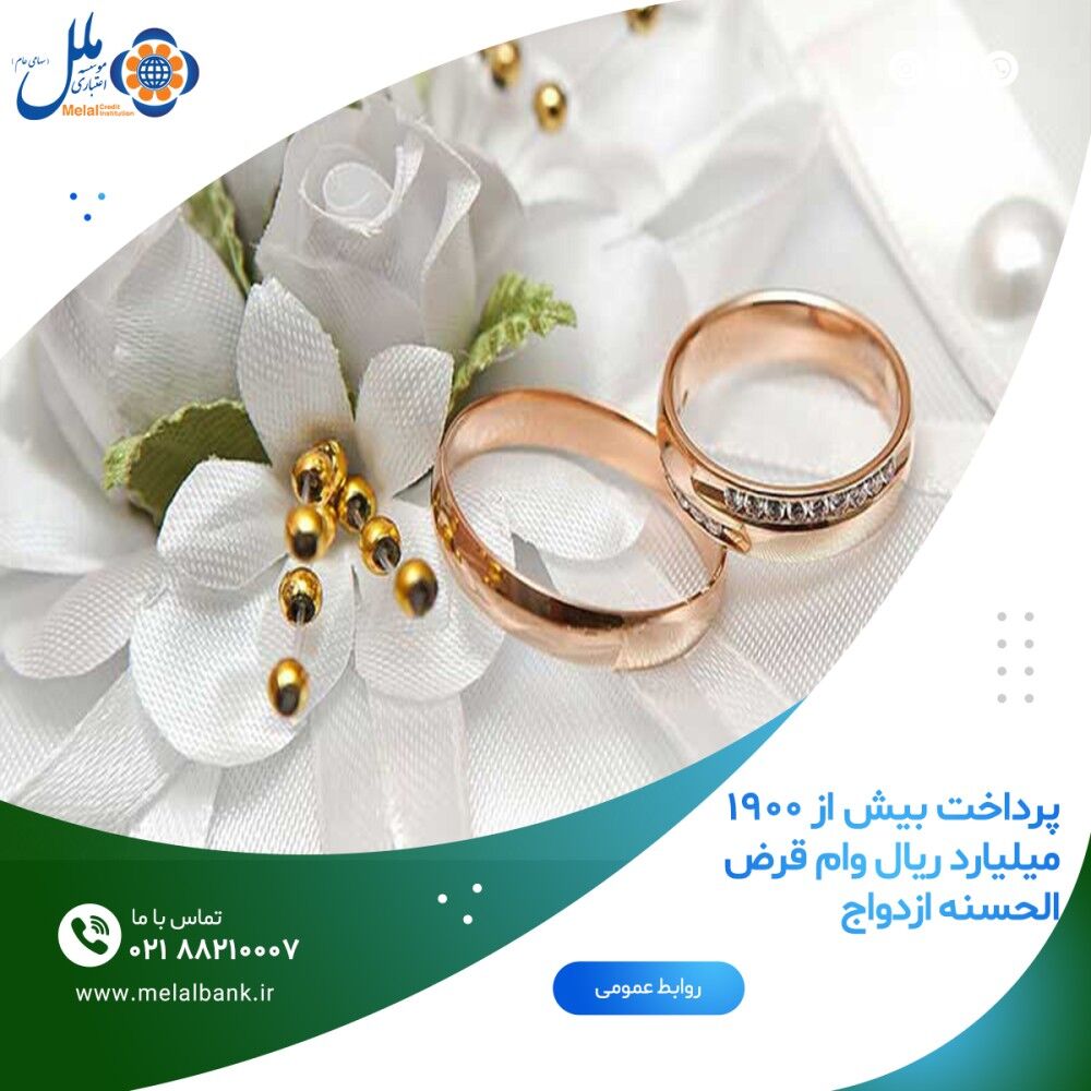 پرداخت بیش از ۱۹۰۰ میلیارد ریال وام قرض الحسنه ازدواج پرداخت بیش از ۱۹۰۰ میلیارد ریال وام قرض الحسنه ازدواج
