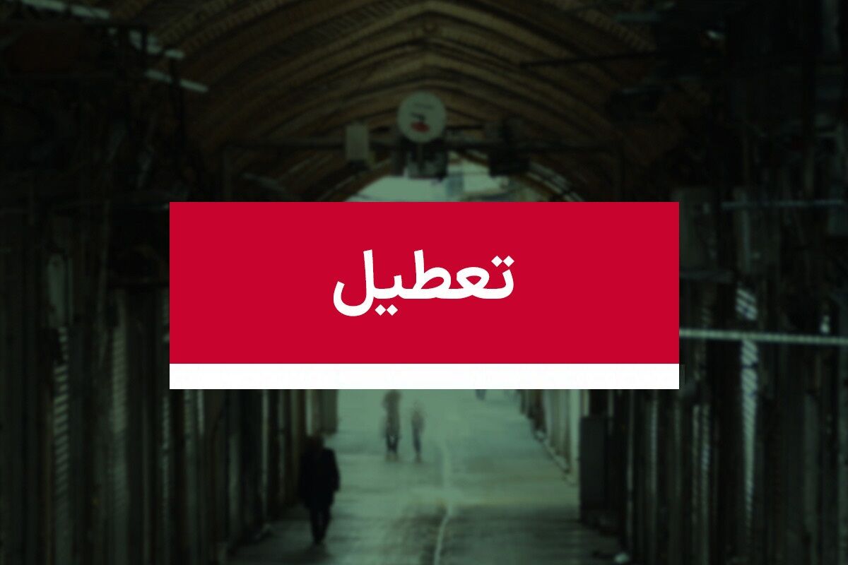 فوری / اعلام تعطیلی شنبه ۲۳ تیرماه فوری / اعلام تعطیلی شنبه ۲۳ تیرماه