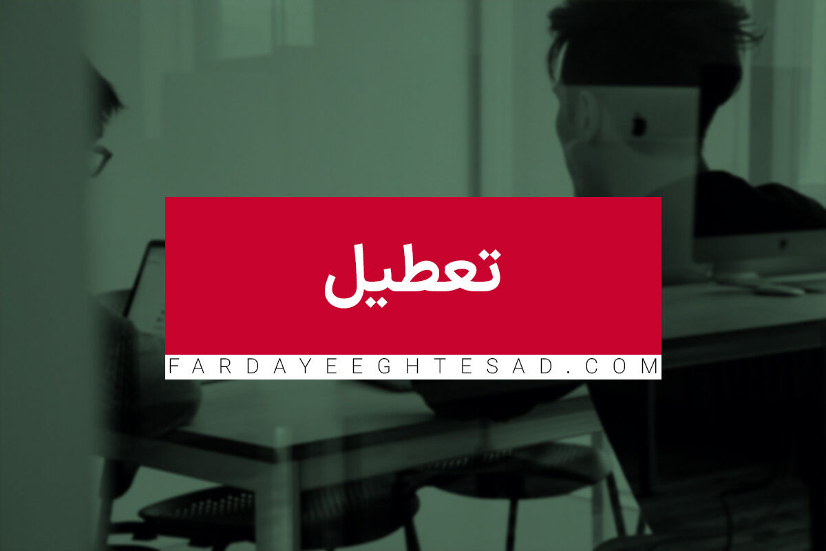 تعطیلی شنبهها منتفی نشد! تعطیلی شنبهها منتفی نشد!