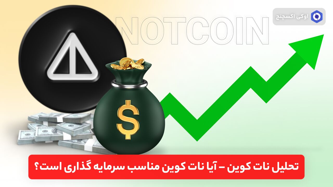تحلیل نات کوین / آیا نات کوین مناسب سرمایه گذاری است؟ تحلیل نات کوین / آیا نات کوین مناسب سرمایه گذاری است؟