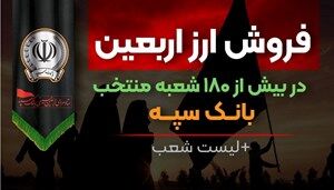 فروش ارز اربعین در بیش از ۱۸۰ شعبه منتخب بانک سپه + لیست شعب فروش ارز اربعین در بیش از ۱۸۰ شعبه منتخب بانک سپه + لیست شعب