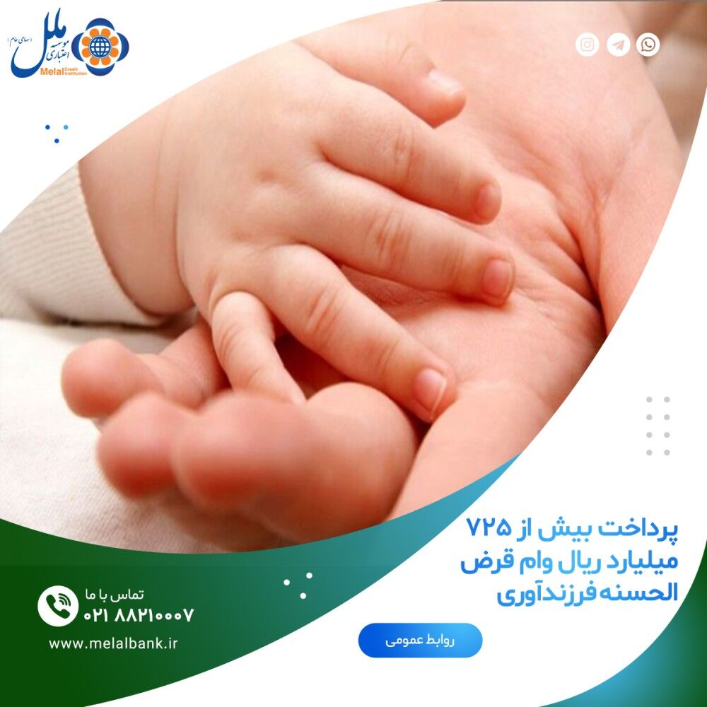 پرداخت بیش از ۷۲۵ میلیارد ریال وام قرض الحسنه فرزندآوری پرداخت بیش از ۷۲۵ میلیارد ریال وام قرض الحسنه فرزندآوری