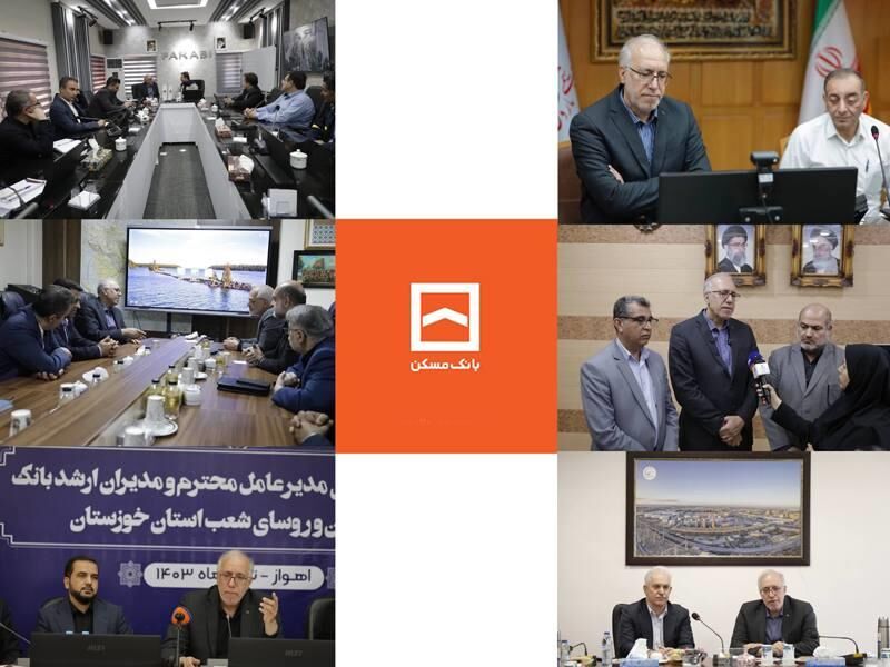 بانک مسکن بانکی توسعه گرا / تعریف پروژه های جدید مسکن سازی در خوزستان بانک مسکن بانکی توسعه گرا / تعریف پروژه های جدید مسکن سازی در خوزستان