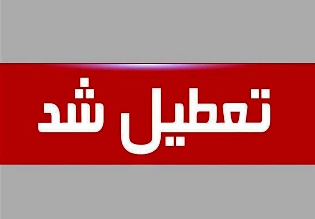 خبر فوری از تعطیلی پنجشنبه ۲۸ تیرماه خبر فوری از تعطیلی پنجشنبه ۲۸ تیرماه