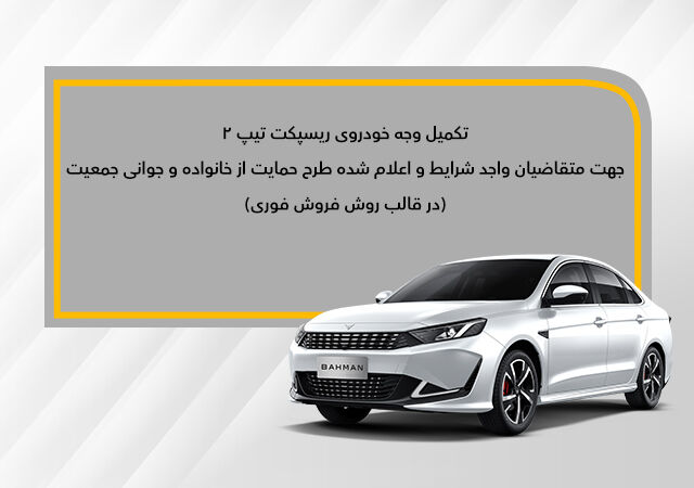 جزئیات تکمیل وجه خودروی ریسپکت۲ ( طرح جوانی جمعیت و جایگزینی خودروی فرسوده) جزئیات تکمیل وجه خودروی ریسپکت۲ ( طرح جوانی جمعیت و جایگزینی خودروی فرسوده)