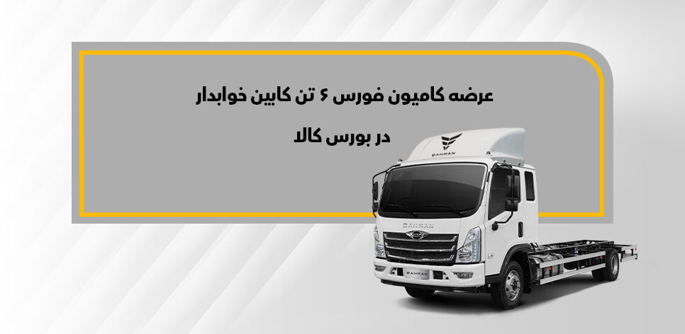 فورس ۶تن خوابدار در بورس کالا عرضه میشود فورس ۶تن خوابدار در بورس کالا عرضه میشود