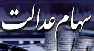 خبر جدید از زمان واریز سود سهام عدالت خبر جدید از زمان واریز سود سهام عدالت