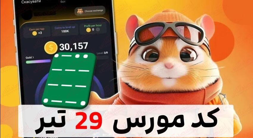 کد مورس همستر ۲۹ تیر / قیمت همستر کامبت در بازار معلوم شد! کد مورس همستر ۲۹ تیر / قیمت همستر کامبت در بازار معلوم شد!