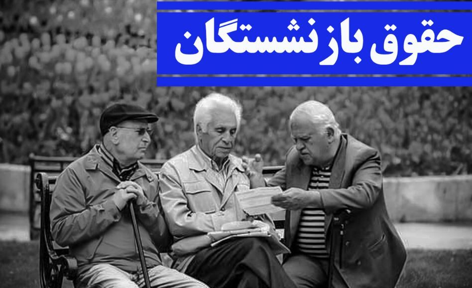 خبر مهم برای بازنشستگان / حقوق پایه بازنشستگان به ۱۱ میلیون تومان میرسد؟ خبر مهم برای بازنشستگان / حقوق پایه بازنشستگان به ۱۱ میلیون تومان میرسد؟