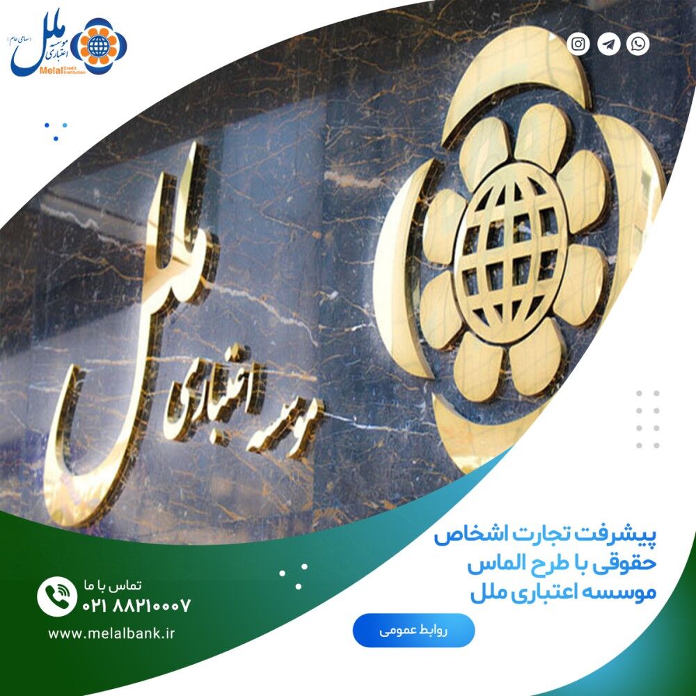 پیشرفت تجارت اشخاص حقوقی با طرح الماس موسسه اعتباری ملل پیشرفت تجارت اشخاص حقوقی با طرح الماس موسسه اعتباری ملل