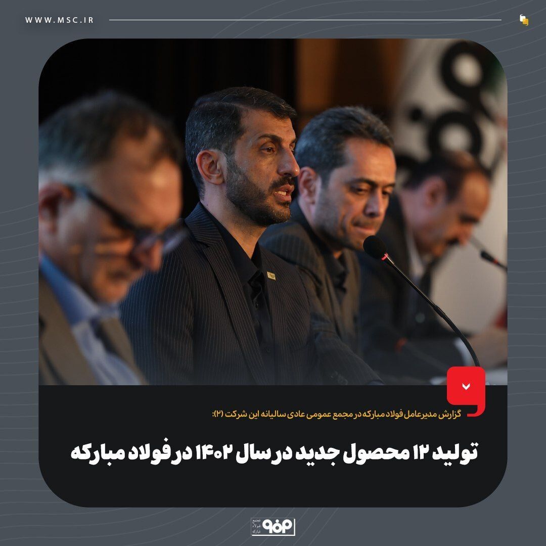تولید ۱۲ محصول جدید در سال ۱۴۰۲ در فولاد مبارکه