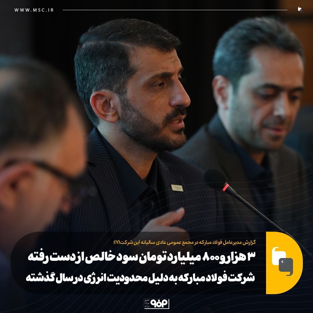 ۳ هزار و ۸۰۰ میلیارد تومان سود خالص از دست رفته شرکت فولاد مبارکه به دلیل محدودیت انرژی در سال گذشته ۳ هزار و ۸۰۰ میلیارد تومان سود خالص از دست رفته شرکت فولاد مبارکه به دلیل محدودیت انرژی در سال گذشته