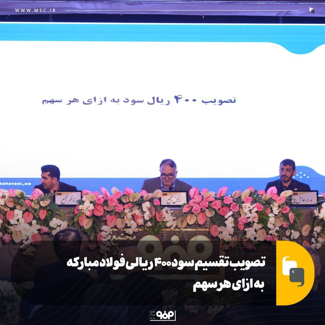 تصویب تقسیم سود ۴۰۰ ریالی فولاد مبارکه به ازای هر سهم تصویب تقسیم سود ۴۰۰ ریالی فولاد مبارکه به ازای هر سهم