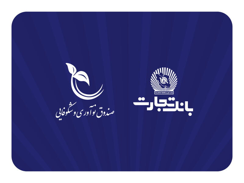 صندوق نوآوری و شکوفایی ریاست جمهوری از بانک تجارت تقدیر کرد صندوق نوآوری و شکوفایی ریاست جمهوری از بانک تجارت تقدیر کرد