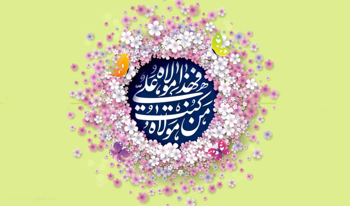 تبریک عید غدیر خم/ 30 متن زیبا برای تبریک تبریک عید غدیر خم/ 30 متن زیبا برای تبریک