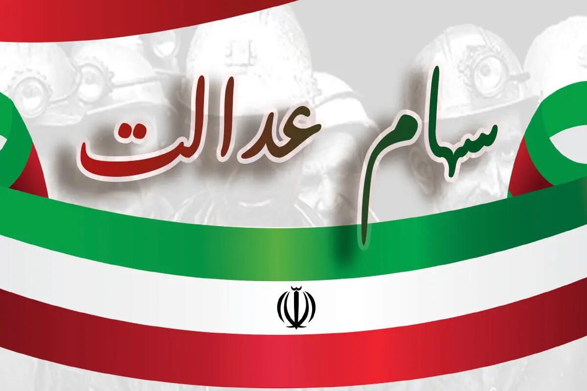 سهامداران عدالت منتظر این واریزی باشند سهامداران عدالت منتظر این واریزی باشند