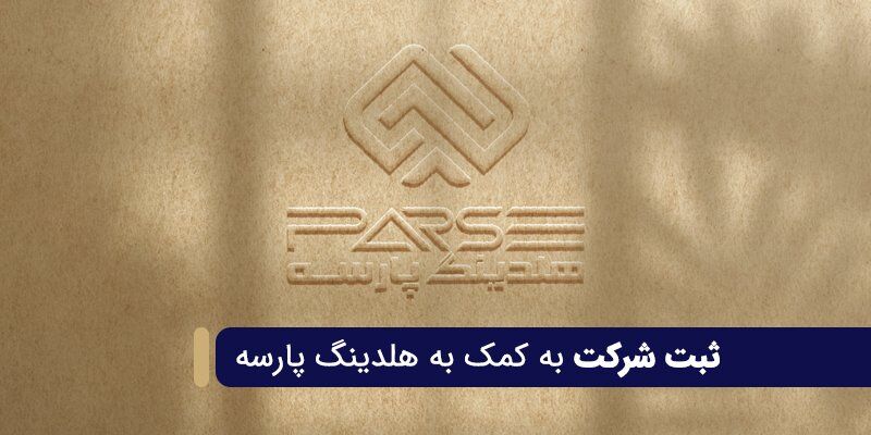 ثبت شرکت به کمک هلدینگ پارسه ثبت شرکت به کمک هلدینگ پارسه