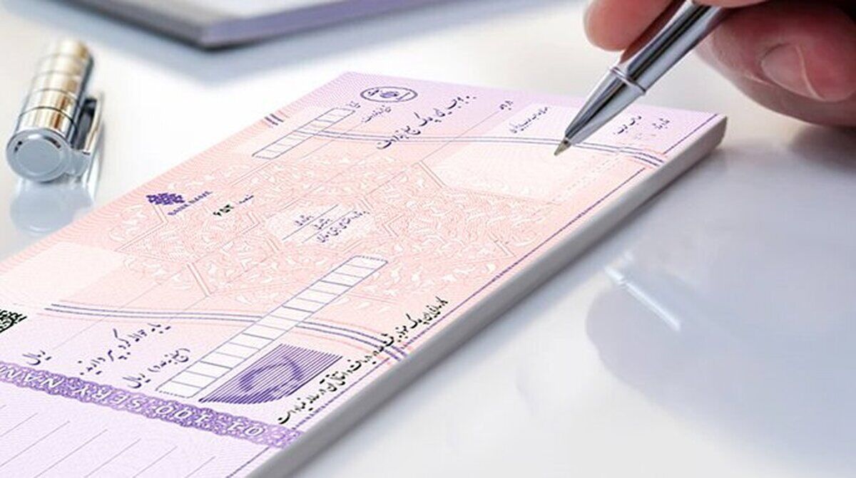 خداحافظی با چک کاغذی / چک جدید در راه است خداحافظی با چک کاغذی / چک جدید در راه است