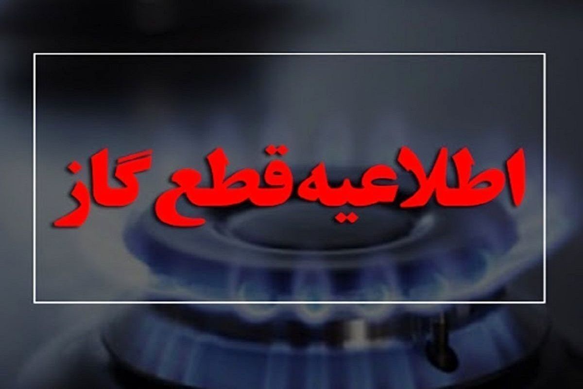 اطلاعیه فوری قطع گاز این مناطق/ ساعات قطع گاز اعلام شد اطلاعیه فوری قطع گاز این مناطق/ ساعات قطع گاز اعلام شد