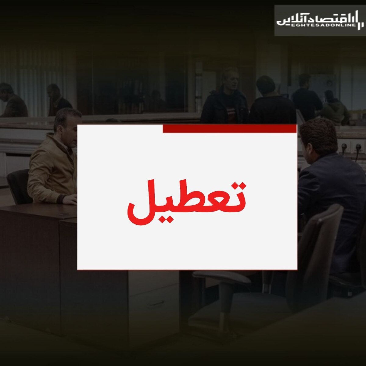 اطلاعیه تعطیلی فردا / پنجنشبه ۱۱ مرداد تعطیل شد اطلاعیه تعطیلی فردا / پنجنشبه ۱۱ مرداد تعطیل شد