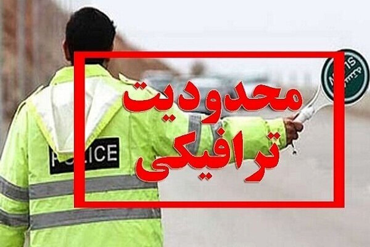 محدودیت تردد در تهران/ ورود خودرو به این خیابانها ممنوع شد محدودیت تردد در تهران/ ورود خودرو به این خیابانها ممنوع شد
