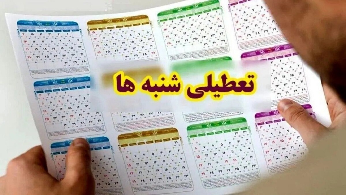 فوری / تصمیم نهایی درباره تعطیلی شنبهها اعلام شد فوری / تصمیم نهایی درباره تعطیلی شنبهها اعلام شد