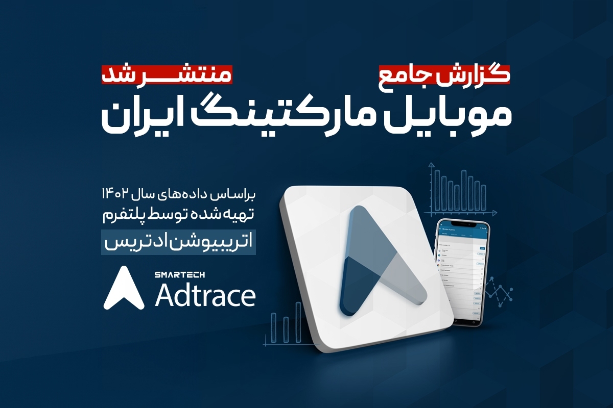 گزارش موبایل مارکتینگ ایران؛ در سال ۱۴۰۲ یک میلیون نصب تقلبی اپلیکیشن شناسایی شده است گزارش موبایل مارکتینگ ایران؛ در سال ۱۴۰۲ یک میلیون نصب تقلبی اپلیکیشن شناسایی شده است