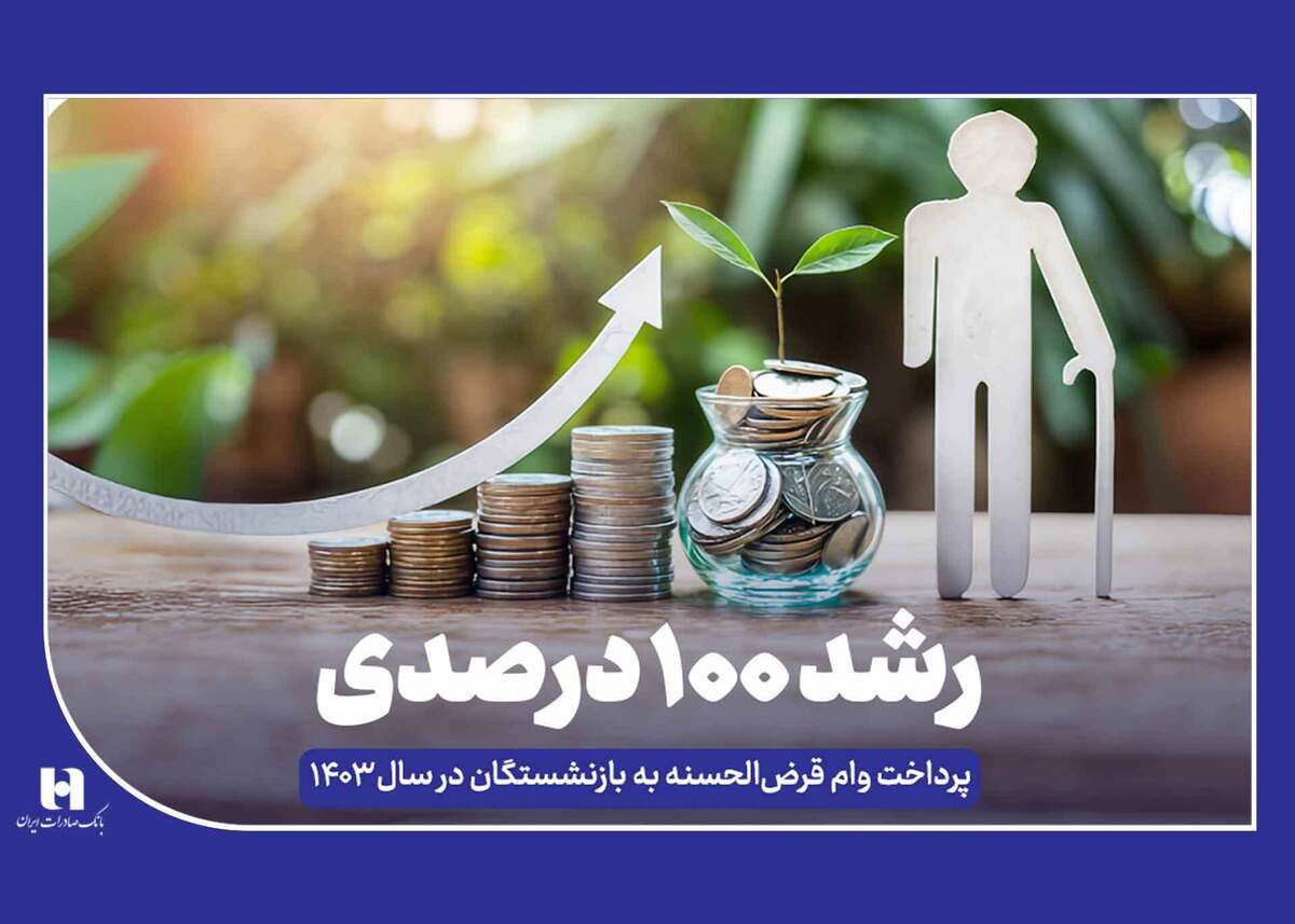 رشد ۱۰۰ درصدی پرداخت وام قرضالحسنه به بازنشستگان در سال ۱۴۰۳ رشد ۱۰۰ درصدی پرداخت وام قرضالحسنه به بازنشستگان در سال ۱۴۰۳