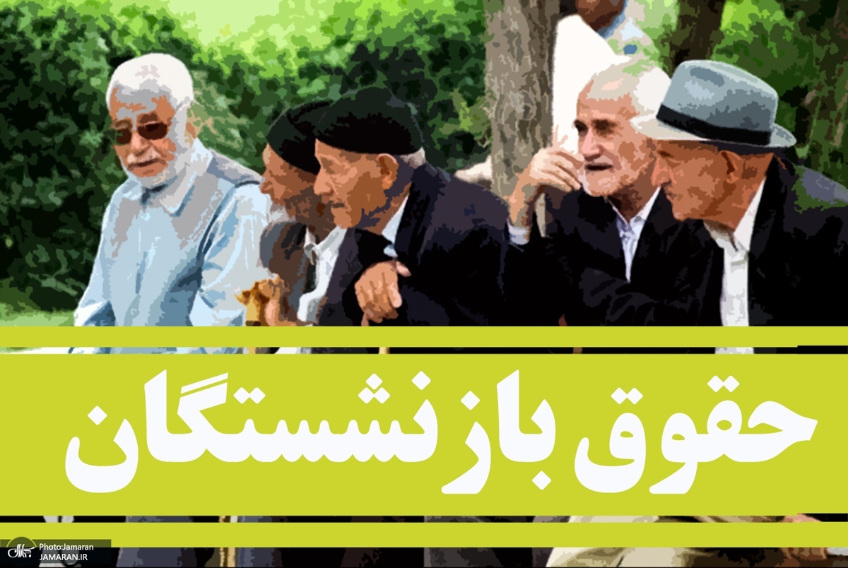فوری / حقوق بازنشستگان ۳۵ درصد افزایش پیدا کرد فوری / حقوق بازنشستگان ۳۵ درصد افزایش پیدا کرد