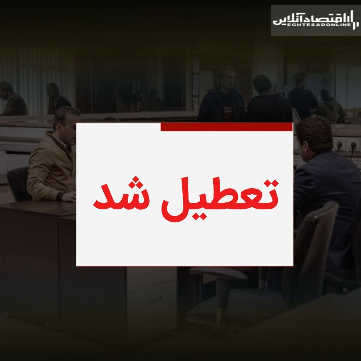 موافقت با تعطیلی ادارات / ۱۷ و ۱۸ مردادماه تعطیل رسمی شد موافقت با تعطیلی ادارات / ۱۷ و ۱۸ مردادماه تعطیل رسمی شد