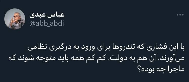 توییت جنجالی عباس عبدی درباره فشار تندروها برای درگیری نظامی با اسراییل